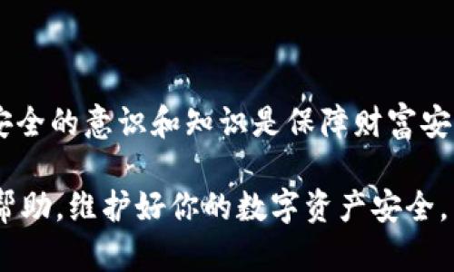 在数字货币的世界中，资产的安全性至关重要，特别是当我们管理自己的数字资产时。许多人在使用钱包如TP Wallet时，发现自己的币被转走，这不仅令人沮丧，更可能导致经济损失。以下是一些可能的原因和应对措施，让我们更深入地了解这一问题。

异常转账的原因分析
首先，了解什么导致了币被转走是非常重要的。可能的原因包括：
ul
    listrong安全漏洞：/strong如果你的TP Wallet存在安全漏洞，黑客可能会利用这些漏洞进行非法转账。/li
    listrong密钥泄露：/strong私钥是控制数字资产的关键。如果你的私钥被泄露，无论是通过钓鱼邮件、恶意软件还是社交工程，攻击者都可以轻松转移你的资产。/li
    listrong诈骗行为：/strong如果你曾与不明的第三方分享过你的钱包信息，或者下载了不明来源的应用程序，可能会被诈骗者所利用。/li
/ul

如何检查你的TP Wallet安全性
当发现币被转走后，首先要冷静下来，采取一些步骤来检查钱包的安全性。
ul
    listrong查看交易记录：/strong首先，在TP Wallet内检查最近的交易记录，确认哪些币被转走，以及转账至何处。/li
    listrong更改密码：/strong如果你怀疑自己的账户遭到入侵，立即更改TP Wallet的密码，并启用双因素认证（2FA），增加账户安全性。/li
    listrong检查设备安全：/strong确保你的设备没有被安装恶意软件，使用防病毒软件进行全面扫描，查看是否存在可疑的应用程序。/li
/ul

防范数字资产盗窃的最佳实践
为了避免未来再出现币被转走的情况，以下是一些防范措施：
ul
    listrong保持私钥安全：/strong切勿将私钥分享给任何人，包括朋友和家人。最好将私钥存储在离线状态下，或使用硬件钱包来增强安全性。/li
    listrong定期更新软件：/strong确保TP Wallet和其他相关的应用程序都保持最新版，以避免漏洞被利用。/li
    listrong提升安全意识：/strong定期学习相关的安全知识，比如如何识别网络钓鱼等诈骗行为。/li
/ul

恢复失去的数字资产的可能性
若不幸遭遇资产被盗，恢复出来的可能性主要取决于多种因素：
ul
    listrong联系支持团队：/strong尽快联系TP Wallet的官方支持，询问是否可以追踪被盗的资产。/li
    listrong利用区块链透明性：/strong虽然币被转走了，但在链上依然存在交易记录，可以利用区块链浏览器追踪到账户信息。/li
    listrong法律途径：/strong在重大损失的情况下，考虑向法律机构举报，并咨询相关的法律建议。/li
/ul

总结
在数字货币逐渐融入我们生活的今天，保护自己的数字资产显得尤为重要。通过采取适当的安全措施，及时应对潜在的威胁，可以有效降低资产面临的风险。虽然“钱财无恙，心底安宁”，但在数字经济中，安全的意识和知识是保障财富安全的最佳途径。无论是使用TP Wallet还是其他数字钱包，始终要保持警惕，确保自身的安全性，保护好自己的每一份资产。在这个飞速发展的世界里，一定要做到“行稳致远”，让我们的投资道路越走越宽。

此文节选可以通过不同的关键词关联，增加长尾关键词的覆盖，如“TP Wallet安全性”、“数字资产保护方法”、“币被转出怎么办”等，提升关键词搜索排名，达到更好的效果。希望这篇文章能为你提供一些帮助，维护好你的数字资产安全。