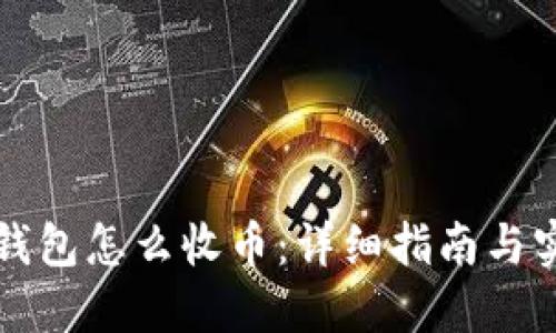 比特派钱包怎么收币：详细指南与实用技巧