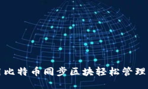 如何利用比特币同步区块轻松管理您的钱包