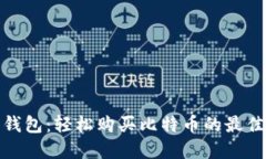 火币钱包：轻松购买比特币的最佳选择