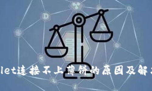 tpwallet连接不上薄饼的原因及解决方案