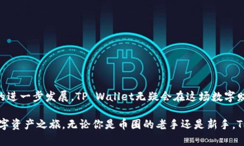 baotiTP Wallet 1.35：你不可不知的数字钱包新特性/baoti
TP Wallet, 数字钱包, 安卓应用, 加密货币/guanjianci

引言：数字钱包的未来与TP Wallet 1.35

在数字化飞速发展的今天，数字钱包已成为我们生活中不可或缺的一部分。就像老话说的“一日之计在于晨”，选择合适的数字钱包可以让我们的财务管理更加高效。在众多选择中，TP Wallet 1.35脱颖而出，凭借其一系列创新特性和用户友好的界面，吸引了广大的用户群体。本文将深入探讨TP Wallet 1.35的各项新特性，助你在数字货币的浪潮中把握机遇，为钱包的选择掌舵。

数字钱包的概念与历史

数字钱包，顾名思义就是一个用于存储数字货币和进行交易的工具。提到钱包，大家可能会想到传统的皮革钱包，然而数字钱包打破了这一桎梏。在20世纪90年代，随着电子商务的兴起，数字钱包的初步雏形开始出现。那时，用户只能使用简单的信用卡信息进行在线支付。不过，随着技术的不断更新迭代，我们现如今的数字钱包在功能上已经远远超出了简单的支付。

TP Wallet 1.35的诞生背景

TP Wallet的开发团队一直致力于满足用户的需求，不断更新和产品。随着区块链技术的崛起，全球对数字货币的关注度日益增加。TP Wallet 1.35在这样的背景下应运而生，集成了最新的功能，致力于为用户提供更加安全、高效的数字资产管理体验。

TP Wallet 1.35的新特性

TP Wallet 1.35的特点鲜明，其中包括以下几个方面：

h41. 增强的安全性/h4

安全性是用户选择数字钱包的首要考虑因素。TP Wallet 1.35在安全性上进行了大幅提升，采用了多层次加密技术，确保用户数据和资产的安全。正如谚语所说“宁可千日不躁，不可一时失控制”，TP Wallet在安全上力求稳妥，不仅支持指纹识别，还具备双重身份验证，确保用户在每次交易时都能安心无忧。

h42. 用户界面的/h4

用户体验是一个应用成功与否的关键。TP Wallet 1.35对用户界面进行了全面，简化了复杂的操作流程，让新手用户也能轻松上手。正所谓“简单就是美”，便捷的界面设计使得用户可以更快地完成各种操作，同时也提升了整体的使用乐趣。

h43. 多种货币支持/h4

TP Wallet 1.35不仅支持比特币、以太坊等主流数字货币，还扩大了对多种小众币种的支持。这使得用户可以在一个平台上管理所有的数字资产，避免了在不同钱包之间来回切换所带来的麻烦。“一篮子鸡蛋”总是比单独一个蛋来得更加稳妥，TP Wallet的多币种支持正是基于这个原则，有助于用户更好地管理自己的投资组合。

h44. 高效的交易处理能力/h4

交易速度是数字钱包的另一个核心要素。TP Wallet 1.35在交易处理速度上进行了全面升级，极大地降低了交易延迟，无论是充值、提现还是代币交换，都能迅速完成。现代社会生活节奏快，用户关注的是速度与效率，TP Wallet正是抓住了这一点。

文化与使用体验的融合

在使用TP Wallet的过程中，用户不仅是在管理数字资产，更是在参与一种新兴的金融文化。对于许多年轻人来说，数字钱包意味着财富的自由与未来的无限可能。正如粤语中常说的“冇钱都要啱啱好”，即使在经济困境中，数字钱包的使用也让用户们感受到了一丝希望。

此外，TP Wallet在官方社区中也鼓励用户分享他们的使用经历和心得，形成了一种积极向上的文化氛围。这样的文化融合，不仅让用户体验到更好的服务，也增强了他们对数字货币的认同感与归属感。

如何安全使用TP Wallet

在享受TP Wallet的便利之余，用户也需谨记安全使用的原则。“小心驶得万年船”，在使用数字钱包时，要时刻保持警惕，确保资金的安全。

ul
    li确保下载官方版本：用户应从TP Wallet的官方网站或授权的应用商店下载应用，避免使用未经验证的第三方链接。/li
    li定期更新软件：软件的更新不仅能带来新功能，还能修复已知的漏洞，确保你的数字资产安全。/li
    li设置复杂密码：设置强密码，避免使用容易猜测的个人信息。使用字母、数字及特殊字符的组合，增强账户安全性。/li
    li定期备份钱包：将助记词和私钥妥善保管，以防在设备故障或丢失时恢复访问。/li
/ul

总结：TP Wallet 1.35的未来展望

TP Wallet 1.35通过不断创新与，不断迎合用户需求，不仅赋予了数字钱包新的价值，也为金融生活的便利性注入了新的活力。未来，随着区块链技术和数字货币市场的进一步发展，TP Wallet无疑会在这场数字财富的革命中占据不可或缺的位置。

最终，TP Wallet不只是一款工具，它正在塑造着我们生活的方方面面。正如人们常说的“千里之行，始于足下”，从选择TP Wallet的那一刻起，你将踏上属于你自己的数字资产之旅。无论你是币圈的老手还是新手，TP Wallet都能为你提供相伴的服务与支持。让我们在这个充满变革的时代，共同迎接数字货币带来的机遇吧！