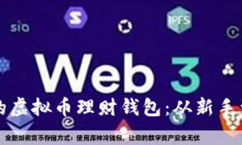 如何选择适合你的虚拟币理财钱包：从新手到专家的全面指南