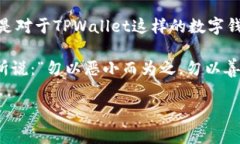   警惕！TPWallet 油被盗事件背后的真相与自保指南