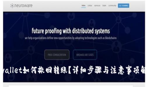 tpwallet如何撤回转账？详细步骤与注意事项解析