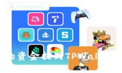 如何将欧易交易所的资金提到TPWallet：一步一步教