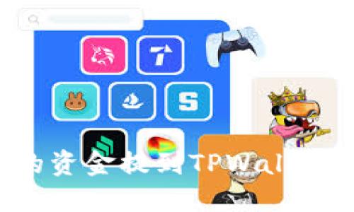 如何将欧易交易所的资金提到TPWallet：一步一步教你操作