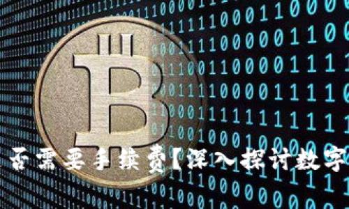 比特币提到钱包是否需要手续费？深入探讨数字货币的成本与便利