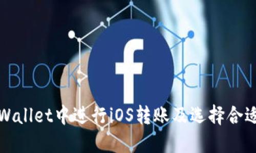 如何在TPWallet中进行iOS转账及选择合适的交易所