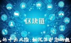 区块链钱包的十大风险：如何保护您的数字资产