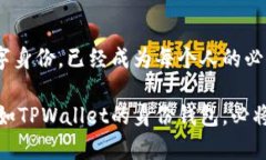   TPWallet的身份钱包：数字身份保护与管理的未来