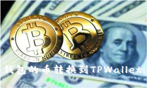 如何将薄饼钱包的币转换到TPWallet：一步步指南