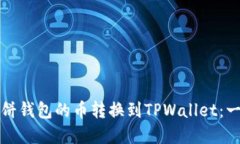 如何将薄饼钱包的币转换到TPWallet：一步步指南