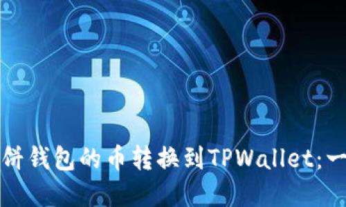 如何将薄饼钱包的币转换到TPWallet：一步步指南