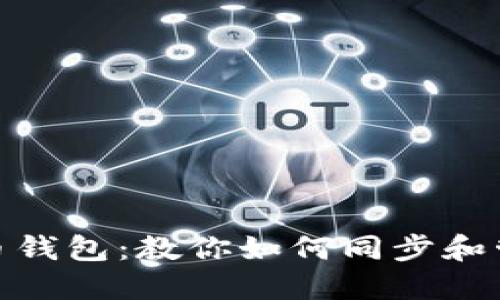 最佳比特币钱包：教你如何同步和管理好数据