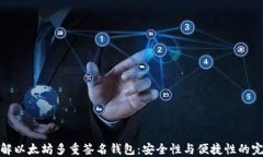 深入了解以太坊多重签名钱包：安全性与便捷性