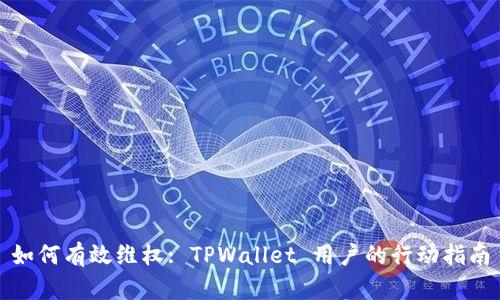 如何有效维权: TPWallet 用户的行动指南