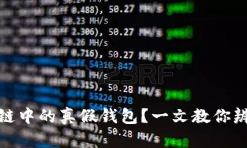 如何识别区块链中的真假钱包？一文教你辨别安全与风险