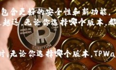   如何下载老版本TPWallet官网？ /  guanjianci TPWall