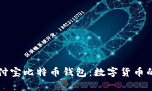 全面解析支付宝比特币钱包：数字货币的新时代之门