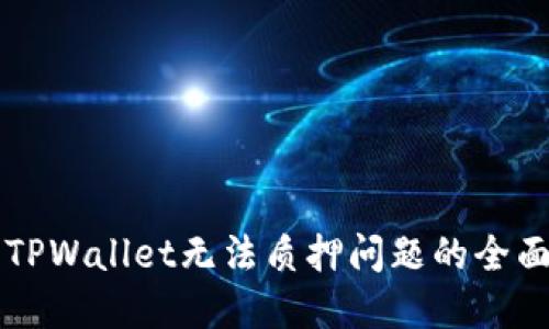 解决TPWallet无法质押问题的全面指南