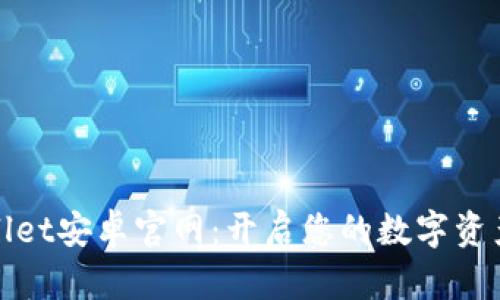 TPWallet安卓官网：开启您的数字资产之旅