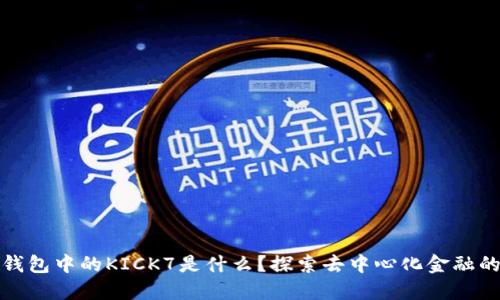 以太坊钱包中的KICK7是什么？探索去中心化金融的新机遇