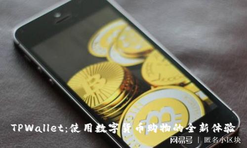 TPWallet：使用数字货币购物的全新体验