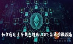 如何通过麦子钱包转账USDT：简单步骤指南