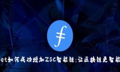 TPWallet如何成功增加ZSC智能链：让区块链更智能的
