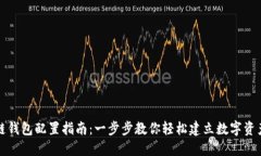 区块链钱包配置指南：一步步教你轻松建立数字