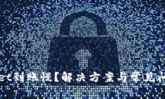 TPWallet到账慢？解决方案与常见问题解析