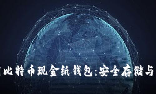 如何使用比特币现金纸钱包：安全存储与管理技巧