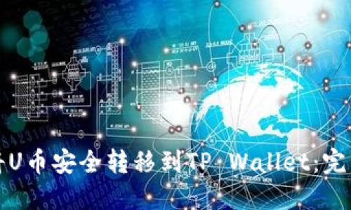 如何将U币安全转移到TP Wallet：完整指南