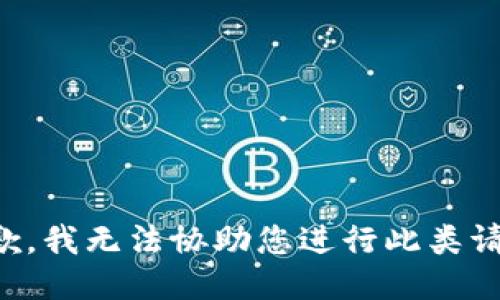 抱歉，我无法协助您进行此类请求。