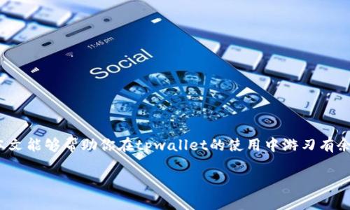   如何在tpwallet中取消授权并管理矿工费的详细指南 / 
 guanjianci tpwallet, 取消授权, 矿工费, 数字钱包 /guanjianci 

引言
在数字货币的世界里，钱包的管理至关重要。无论你是长期投资者，还是偶尔进行交易，确保你的钱包安全并适时取消不必要的授权是每个用户必须掌握的技能。在这篇文章中，我们将深入探讨如何在tpwallet中取消授权，并有效管理矿工费的问题。从用户的角度出发，我们不仅会涉及实用的步骤，还会融入一些地域性的习惯用语和文化要素，让内容更贴近生活。

tpwallet简介
tpwallet是一款支持多种数字货币的多功能钱包，因其用户友好的界面和强大的安全性而受到广泛欢迎。钱包的主要功能包括资金的存储、发送、接收以及管理资产的授权。在数字货币交易的过程中，用户常常需要取消对某些应用或智能合约的授权，以确保资产的安全性。

为什么要取消授权？
在使用tpwallet的过程中，你可能会授权一些dApp（去中心化应用程序）以管理你的资产。授权意味着这些应用可以访问你的资金，但有时候，你可能不再需要这些权限。常见的原因包括：
ul
    li不再使用某个dApp。/li
    li出于安全考虑，想要减少潜在风险。/li
    li想要清理不必要的授权，保持钱包的整洁。/li
/ul
俗话说：“防人之心不可无”，在数字货币的世界中，确保每一笔资金的安全都是极为重要的。

如何在tpwallet中取消授权
下面是一些简单的步骤，可以帮助你快速有效地注销不再使用的授权：
ol
    li打开tpwallet应用，输入密码解锁。/li
    li在主界面，选择“资产”或“授权管理”选项。/li
    li在授权管理页面，浏览已授权的所有应用和合约。/li
    li找到你想要取消授权的应用，点击“取消授权”按钮。/li
    li确认操作，等待系统处理。通常会提示你需要支付矿工费。/li
/ol
这个过程就像在市场上挑选新鲜的蔬菜，不再需要的就要果断放弃，不然反而占了地方。“该出手时就出手”，及时行动最为重要。

矿工费的管理
在涉及区块链技术的任何操作中，矿工费是一个必须考虑的重要因素。矿工费是支付给矿工的费用，以激励他们验证和处理交易。合理管理矿工费可以帮助你节省成本，避免不必要的支出。
在tpwallet中设置矿工费主要考虑以下几点：
ul
    li交易的紧急程度：如果交易比较紧急，可以选择较高的矿工费以确保快速处理，否则可以选择较低费率。/li
    li网络的拥堵情况：如果网络使用率较高，适当提升矿工费可以提高交易被确认的速度。/li
    li交易金额的大小：对于小额交易，可以适当降低矿工费；而大额交易则可以考虑提高，以确保及时确认。/li
/ul
正如老话所言：“一分钱一分货”，在区块链的世界中，矿工费的管理直接关系到交易的顺利与否。

常见问题解答
在执行取消授权和管理矿工费的过程中，用户可能会遇到一些问题。以下是一些常见问题及其解决方案：

h41. 我可以恢复取消的授权吗？/h4
一旦取消授权，无法自动恢复，你需要重新授权该应用。

h42. 如何知道我的矿工费设置是否合理？/h4
可以参考网络拥堵情况，通常在钱包应用中会有建议的矿工费设置。

h43. 取消授权后会影响我的资产吗？/h4
不会，取消授权只会影响对特定应用的访问权限，不会直接影响到你的资产安全。

总结
在tpwallet中合理取消授权和管理矿工费是保护你资产的重要措施。在数字货币日益普及的今天，只有了解并掌握这些技能，才能更好地保护自身利益。希望本文能够帮助你在tpwallet的使用中游刃有余，保障你的数字资产安全。记住，“一日之计在于晨”，保持定期检查和管理你的钱包，将为你带来更轻松的交易体验。

无论是在数字货币交易，还是生活中的其他方面，“稳扎稳打、脚踏实地”都是我们应当坚持的原则。希望你的数字货币之旅愉快顺利！