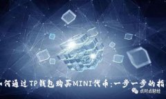 如何通过TP钱包购买MINI代币：一步一步的指南