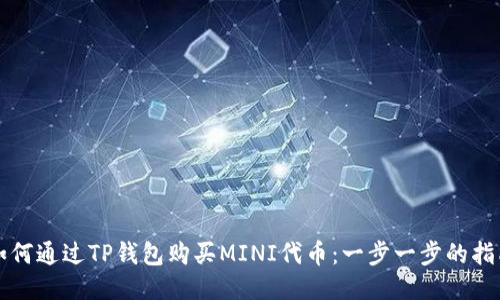 如何通过TP钱包购买MINI代币：一步一步的指南