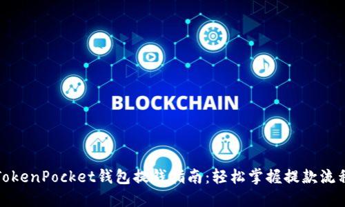 TokenPocket钱包提钱指南：轻松掌握提款流程
