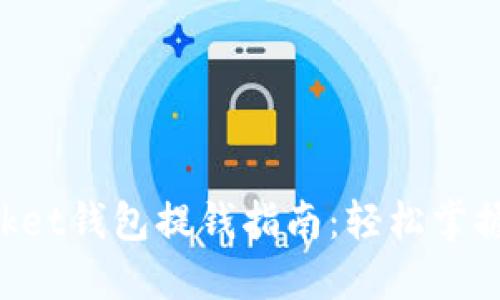 TokenPocket钱包提钱指南：轻松掌握提款流程