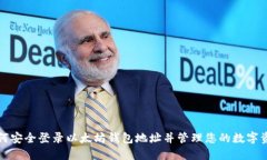 如何安全登录以太坊钱包地址并管理您的数字资