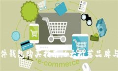 比特币硬件钱包购买指南：6大推荐品牌与选购技