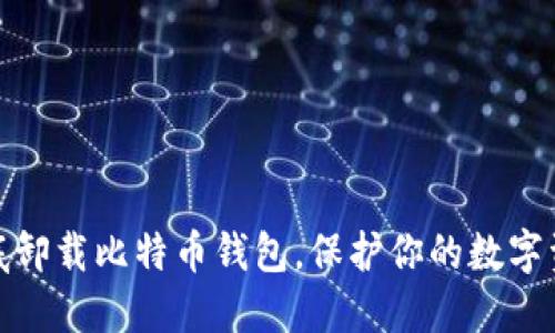 如何彻底卸载比特币钱包，保护你的数字资产安全