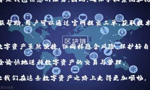   如何解锁TP钱包——简单易行的技巧与指南 / 

 guanjianci TP钱包, 解锁, 数字资产, 加密货币 /guanjianci 

导言
在数字时代，钱包的安全性至关重要，而TP钱包因其优秀的安全保护和便捷性受到越来越多用户的欢迎。但在某些情况下，用户可能会面临解锁钱包的困扰。无论是因忘记密码，还是为了安全理由，了解如何解锁TP钱包将是每位用户的必备技能。

TP钱包简介
TP钱包是一种高安全性的数字货币钱包，支持多种加密货币的存储及交易。与传统的钱包不同，TP钱包将用户的资产转化为数字形式，从而使得资产的传输和管理更加便捷。同时，TP钱包还提供了多种安全机制来保护用户的数字资产。

解锁TP钱包所需准备
在开始解锁TP钱包之前，我们需要做好一些准备工作。首先要确保您的设备是安全的，避免使用公共Wi-Fi进行解锁操作。同时，确保您拥有您的钱包信息，例如助记词、私钥或备份文件等。就像“一日之计在于晨”，早做准备才能顺利进行。

忘记密码怎么办
如果您忘记了TP钱包的密码，不必惊慌。TP钱包为用户提供了多种恢复方式。通常情况下，可以通过助记词或私钥来重设密码。
1. **使用助记词恢复**: 首先，打开TP钱包的应用，选择“恢复钱包”，然后输入您的助记词。助记词通常是用户在创建钱包时生成的一组单词。记住，助记词是您资产的钥匙，切勿与他人共享。
2. **使用私钥恢复**: 如果您没有助记词，你也可以使用私钥进行恢复。选择“导入钱包”选项，输入您的私钥，按照指示完成操作。私钥也是保护您资产的重要信息，务必妥善保存。

安全模式解锁
为了提升安全性，TP钱包还提供了安全模式解锁功能。在您多次输入错误密码后，钱包会自动进入安全模式。这时，可以通过设置的安全问题或备用邮件进行解锁。大部分情况下，设置安全问题需要在首次创建钱包时进行，所以在创建钱包时务必多花些时间认真设置。

手机设备的安全性
许多用户却忽视了设备本身的安全性。如果你的手机或者电脑被恶意软件感染，或者被不明人士接触，都有可能导致钱包信息的泄露。因此，确保手机系统和防病毒软件是最新的，这就像“家有黄金万两，不如一扇防盗门”所传达的理念，保护自己的信息安全是至关重要的。

通过客服获取帮助
如果您尝试了以上方法仍然无法解锁TP钱包，不妨寻求专业的客户支持服务。通常情况下，TP钱包会提供在线客服帮助，用户可以通过官网提交工单，获取技术支持。在联系客服时，最好能够提供详细的信息，比如您的账户邮件、创建时间等，以便于他们为您解决问题。

总结与建议
解锁TP钱包其实并不是一件复杂的事情，只要您提前做好准备工作，掌握必要的恢复技能，就能从容应对。记住，数字资产虽然便捷，但同样隐含风险，保护好自己的钱包信息，不与陌生人分享助记词和私钥，用好安全设置，才能让您的TP钱包使用更加安心。

在这信息爆炸的时代，守住自己的数字资产就是守住一份安心。希望这些方法能帮助您顺利解锁TP钱包，继续安全愉快地进行数字资产的交易与管理。

总之，无论是在面对数字资产管理的过程中，还是在解决钱包解锁问题的情况下，多一些耐心，多一份准备，能够让我们在这条数字资产之路上走得更加顺畅。