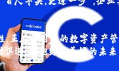 茂ti探索TP卡钱包侧链的未来：如何塑造数字资产