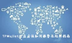TPWallet被盗后该如何报警及处理指南