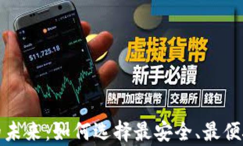 
探索高端虚拟币钱包的未来：如何选择最安全、最便捷的数字资产存储方案