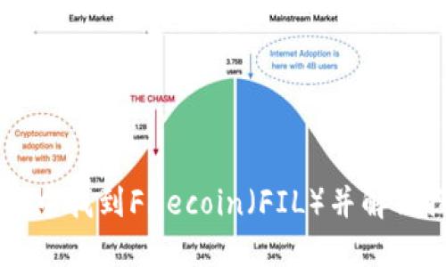 如何在TPWallet中找到Filecoin（FIL）并解决搜索不到的问题