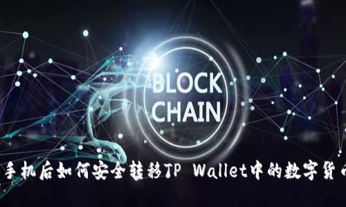 换手机后如何安全转移TP Wallet中的数字货币？