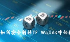 换手机后如何安全转移TP Wallet中的数字货币？